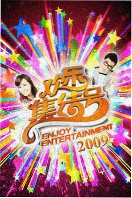 天天看高清影视-奔跑吧综艺
